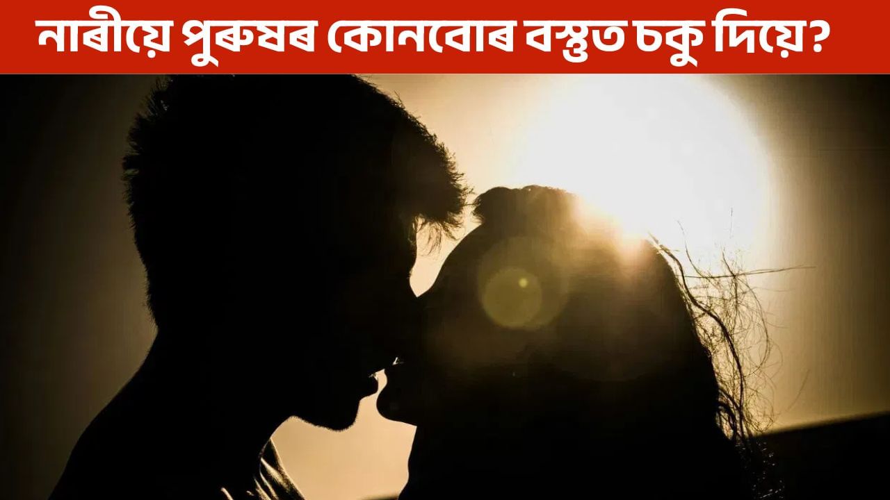 নাৰীয়ে পুৰুষৰ কিয় এইবোৰ কথাতহে বেছি মনোযোগ দিয়ে? জানি হ’ব আচৰিত!