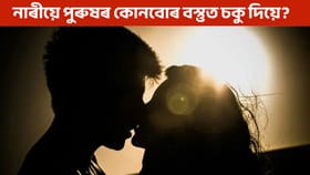 নাৰীয়ে পুৰুষৰ কিয় এইবোৰ কথাতহে বেছি মনোযোগ দিয়ে? জানি হ’ব আচৰিত!...