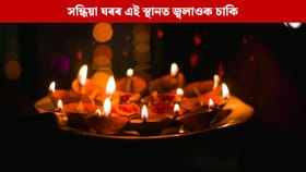সন্ধিয়া ঘৰৰ এই তিনিটা স্থানত জ্বলাওক এগচিকৈ চাকি, হ’ব সুখ-সমৃদ্ধি