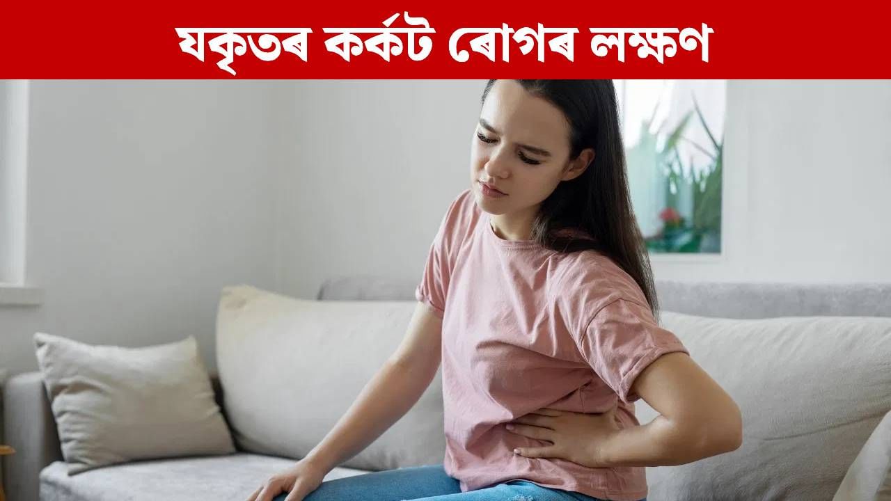 Liver: এই ৭টা লক্ষণে দিব পাৰে লিভাৰ কেন্সাৰ হোৱাৰ ইংগিত! জানক…