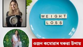 ওজন কমাবলৈ কৰক এই সহজ কাম...