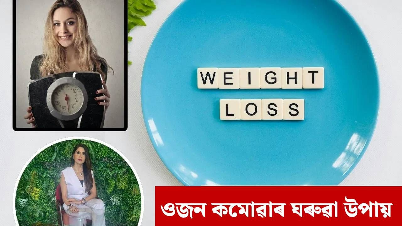 Weight Lose: জিম বা খোজ কাঢ়িবলৈ যোৱাৰ প্ৰয়োজন নাই, ওজন হ্ৰাসৰ বাবে কৰক এই সহজ কাম…