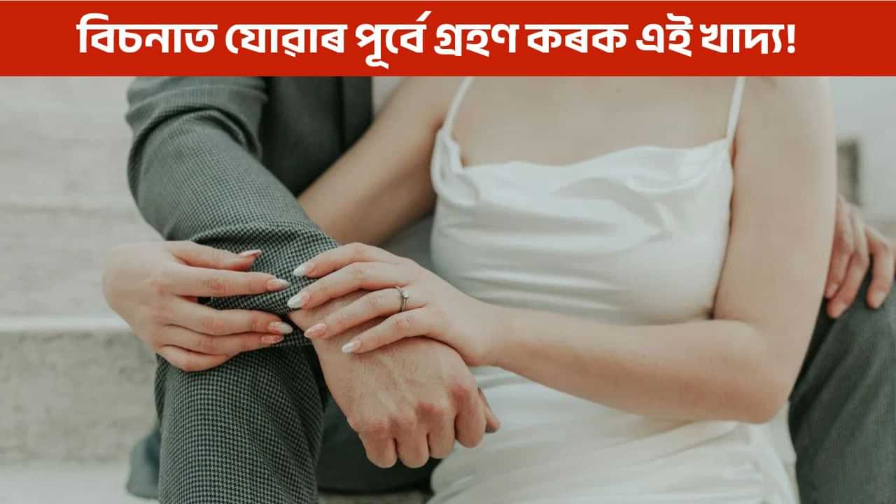 নিশা বিচনালৈ যোৱাৰ পূৰ্বে খাওক এই কেইবিধ আচৰিত বস্তু! শক্তি বাঢ়িব আপোনাৰ