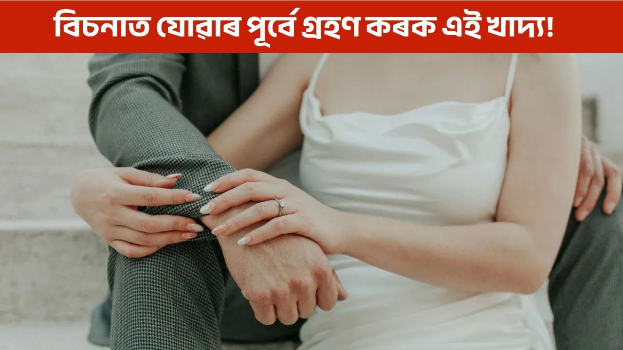 নিশা বিচনালৈ যোৱাৰ পূৰ্বে খাওক এই কেইবিধ আচৰিত বস্তু! শক্তি বাঢ়িব আপোনাৰ