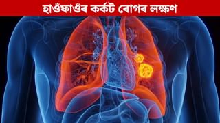 Lung Cancer: হাওঁফাওঁৰ কৰ্কট ৰোগৰ ৪টা প্ৰাৰম্ভিক লক্ষণ কি কি? প্ৰধান কাৰণ জানক…