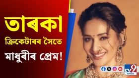 এটা ডাঙৰ অভিযোগ! প্ৰেমৰ সম্পৰ্ক শেষ কৰিছিল মাধুৰীয়ে...