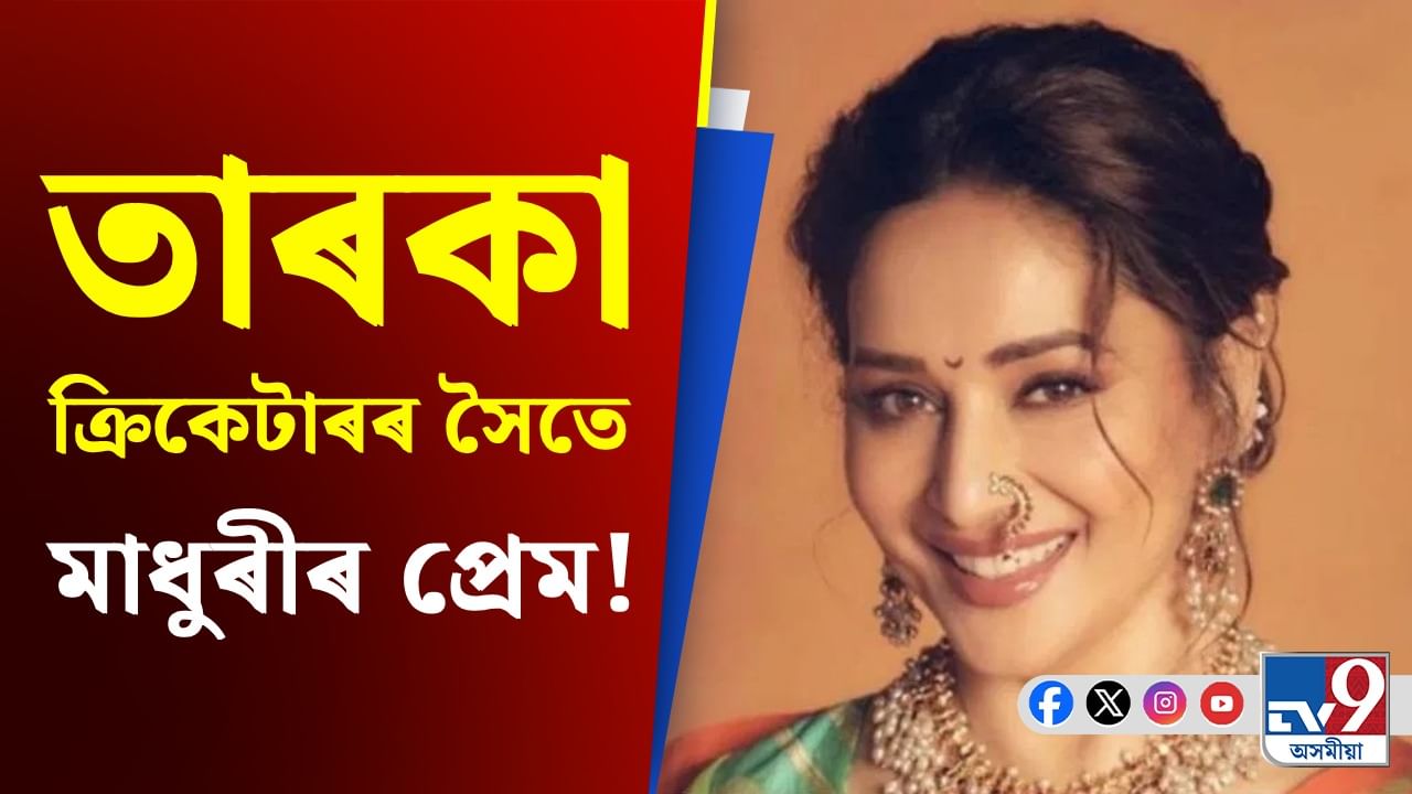 এটা ডাঙৰ অভিযোগ! প্ৰেমৰ সম্পৰ্ক শেষ কৰিছিল মাধুৰীয়ে... এটা ডাঙৰ অভিযোগ! প্ৰেমৰ সম্পৰ্ক শেষ কৰিছিল মাধুৰীয়ে...