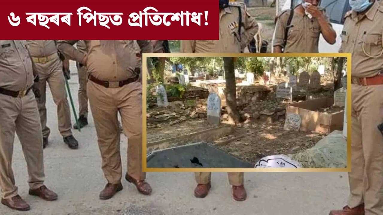 বৌয়েকৰ সৈতে বিবাহ! কবৰস্থানৰ পৰা টানি আনি ভাতৃৰ সৈতে ভয়ংকৰ কাণ্ড...