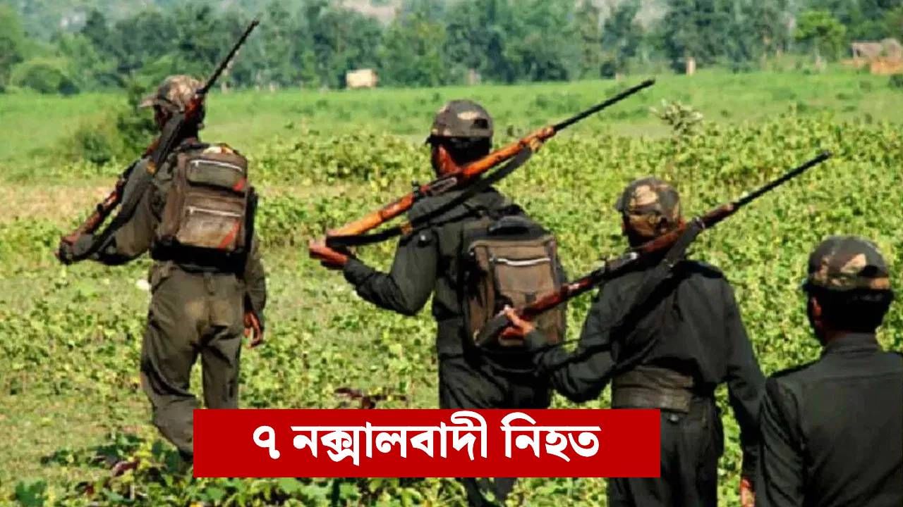 আকৌ এনকাউণ্টাৰ! সেনাৰ অভিযানত নিহত মহিলাসহ ৭ নক্সালবাদী
