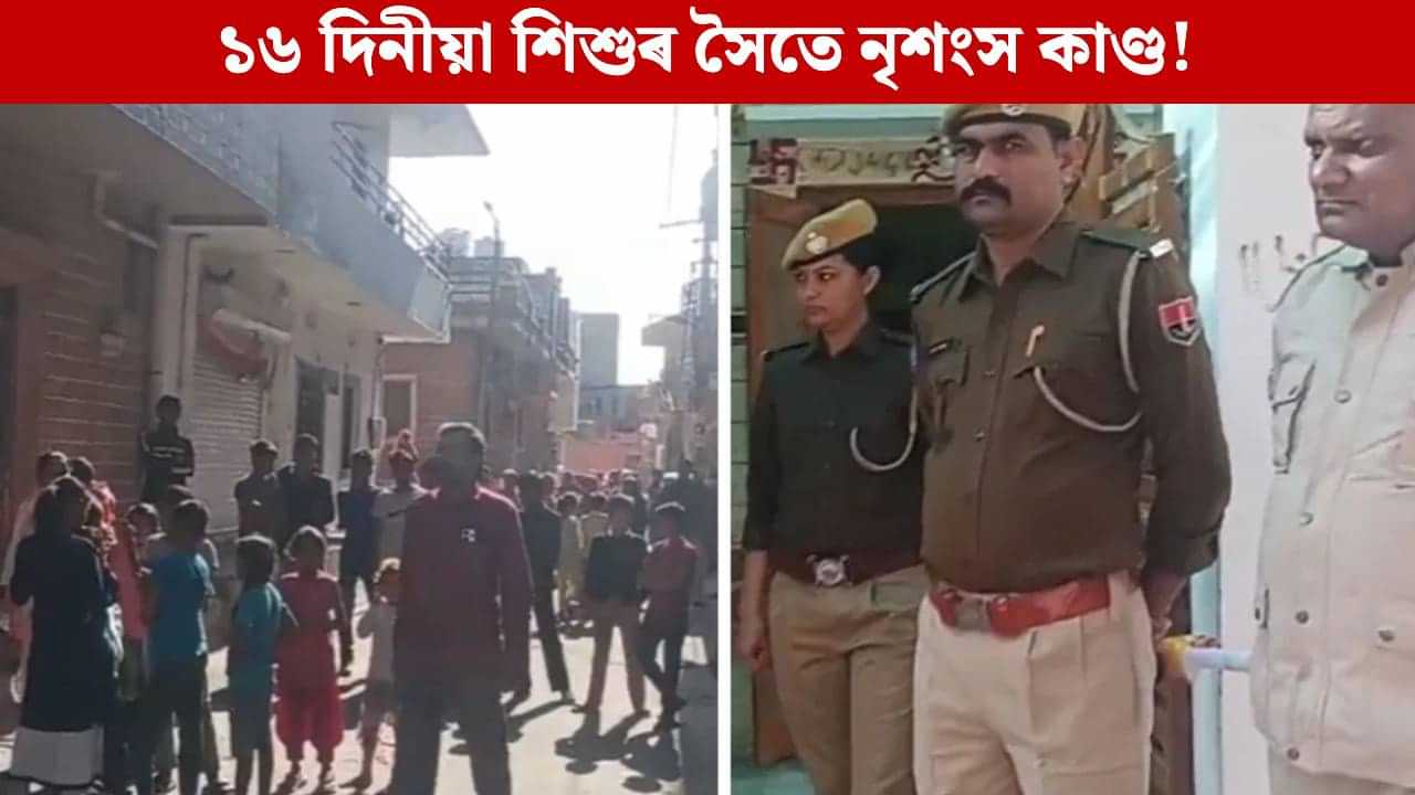 অন্ধবিশ্বাসৰ কৰুণ পৰিণতি, হোৱা নাছিল বিয়া! ১৬ দিনীয়া ভাগিনৰ সৈতে ৪ মহিলাৰ বৰ্বৰ কাণ্ড... অন্ধবিশ্বাসৰ কৰুণ পৰিণতি, হোৱা নাছিল বিয়া! ১৬ দিনীয়া ভাগিনৰ সৈতে ৪ মহিলাৰ বৰ্বৰ কাণ্ড...