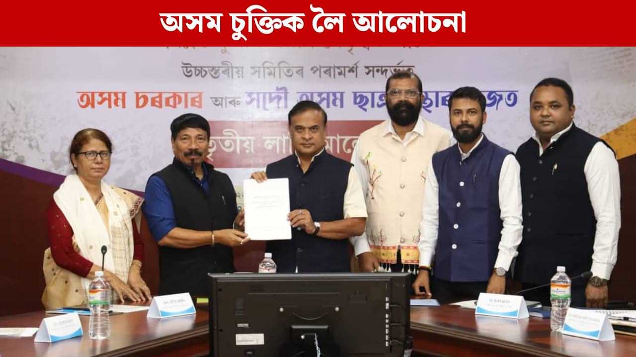 অসম চুক্তিৰ আশা-প্ৰত্যাশা, দিছপুৰত মুখ্যমন্ত্ৰীৰ সৈতে কি আলোচনা কৰিলে আছুৱে?