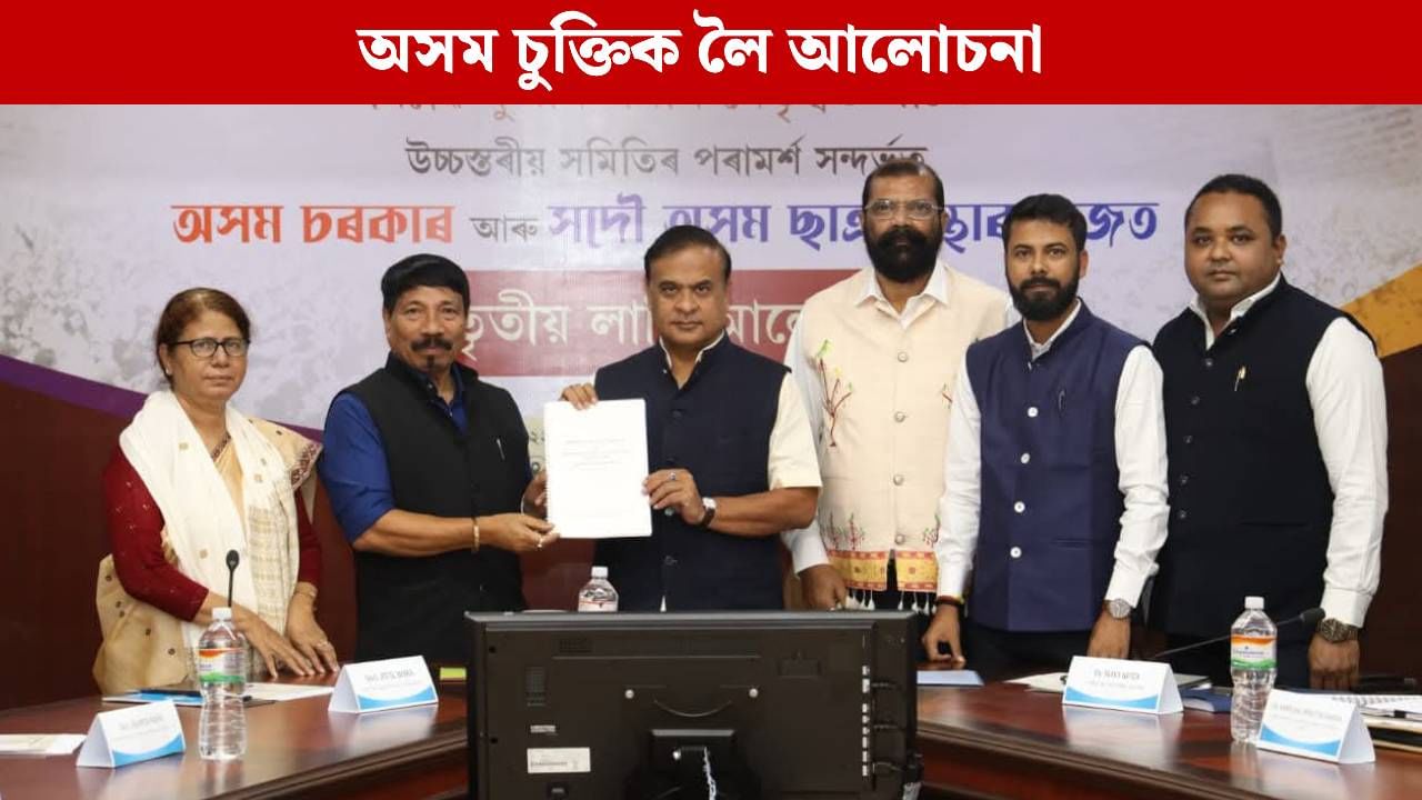 অসম চুক্তিৰ আশা-প্ৰত্যাশা, দিছপুৰত মুখ্যমন্ত্ৰীৰ সৈতে কি আলোচনা কৰিলে আছুৱে?