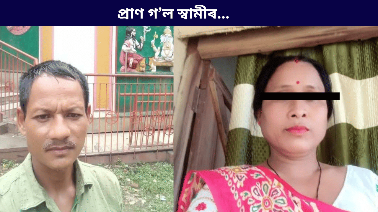 পৰকীয়া প্ৰেম! পত্নীৰ দাৰ ঘাপত প্ৰাণ গল স্বামীৰ, পাছত আন এক ডাঙৰ কাণ্ড... পৰকীয়া প্ৰেম! পত্নীৰ দাৰ ঘাপত প্ৰাণ গল স্বামীৰ, পাছত আন এক ডাঙৰ কাণ্ড...