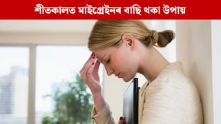 শীতকালত মাইগ্ৰেইন বা মূৰৰ বিষ কিয় বেছি হয় ? উপশম পোৱাৰ উপায়