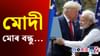 মোদীক মহান নেতা আখ্যা! শীঘ্ৰেই ট্ৰাম্প আহিব ভাৰতলৈ......