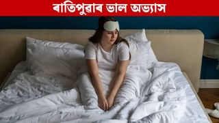 Morning Habits: অলসতা আঁতৰাবলৈ শীতকালৰ ৰাতিপুৱা কৰক এই ৬টা কাম, বাঢ়িব শক্তি…