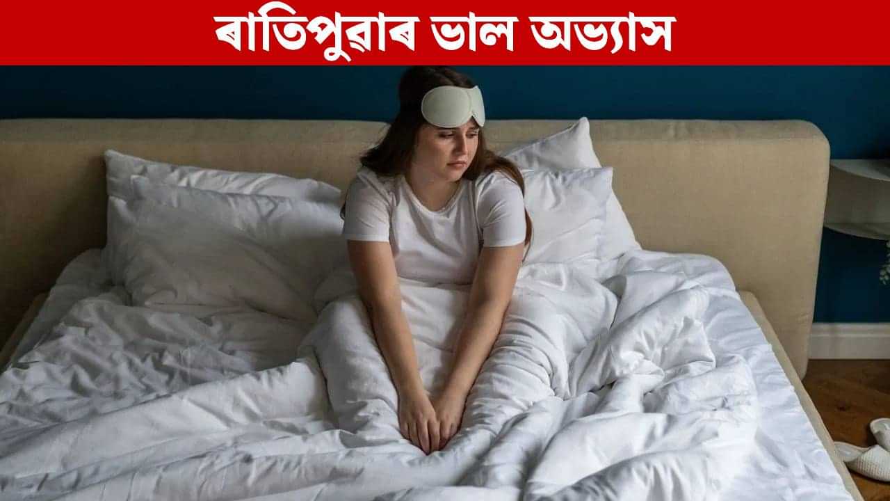 Morning Habits: অলসতা আঁতৰাবলৈ শীতকালৰ ৰাতিপুৱা কৰক এই ৬টা কাম, বাঢ়িব শক্তি...