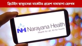 নাৰায়ণা হেল্থৰ অধীনলৈ UK ভিত্তিক প্ৰেকটিছ প্লাছ গ্ৰুপ হাস্পতাল..