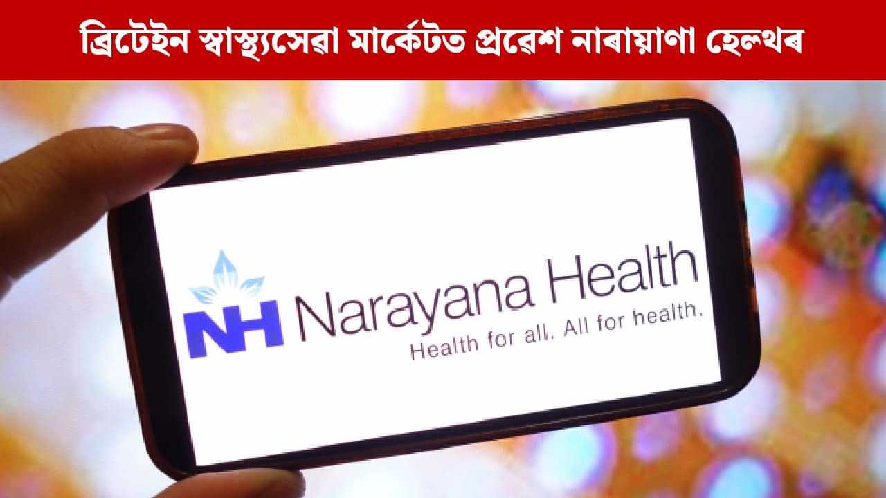 নাৰায়ণা হেল্থৰ অধীনলৈ UK ভিত্তিক প্ৰেকটিছ প্লাছ গ্ৰুপ হাস্পতাল... নাৰায়ণা হেল্থৰ অধীনলৈ UK ভিত্তিক প্ৰেকটিছ প্লাছ গ্ৰুপ হাস্পতাল...
