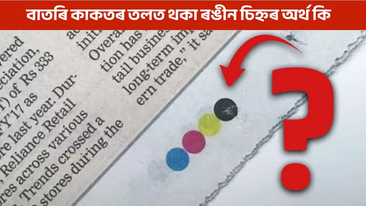 বাতৰি কাকতৰ তলত কিয় ৪ টা ৰঙীন বিন্দু থাকে? এই ৰঙীন বিন্দুৰ অৰ্থ কি জানো আহক