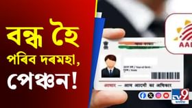 আধাৰ কাৰ্ডৰ এটা সৰু ভুল, স্থগিত হৈ পৰিব সকলো কাম...