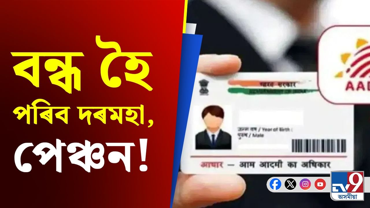 আধাৰ কাৰ্ডৰ এটা সৰু ভুল, স্থগিত হৈ পৰিব সকলো কাম...