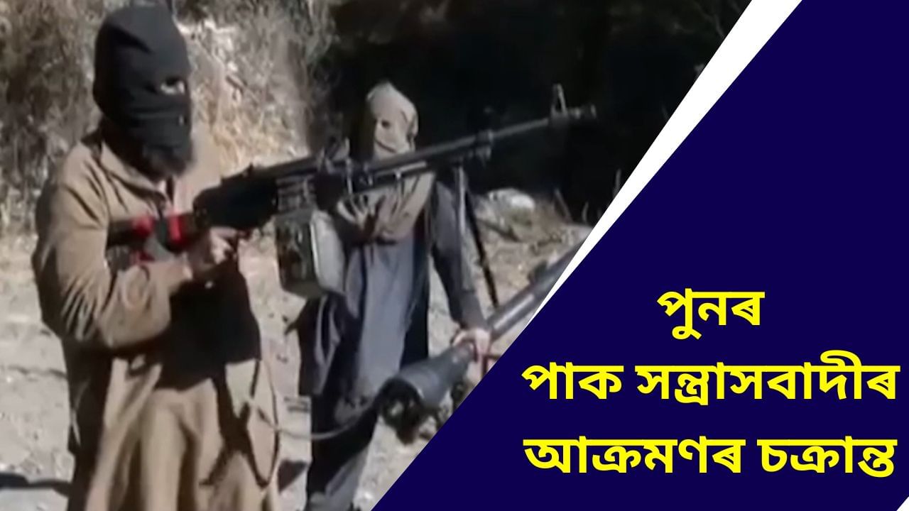 অপাৰেচন সেন্দূৰত শিক্ষা নহ'ল, পুনৰ কাশ্মীৰত আক্ৰমণৰ পৰিকল্পনা পাক সন্ত্ৰাসবাদীৰ অপাৰেচন সেন্দূৰত শিক্ষা নহ'ল, পুনৰ কাশ্মীৰত আক্ৰমণৰ পৰিকল্পনা পাক সন্ত্ৰাসবাদীৰ