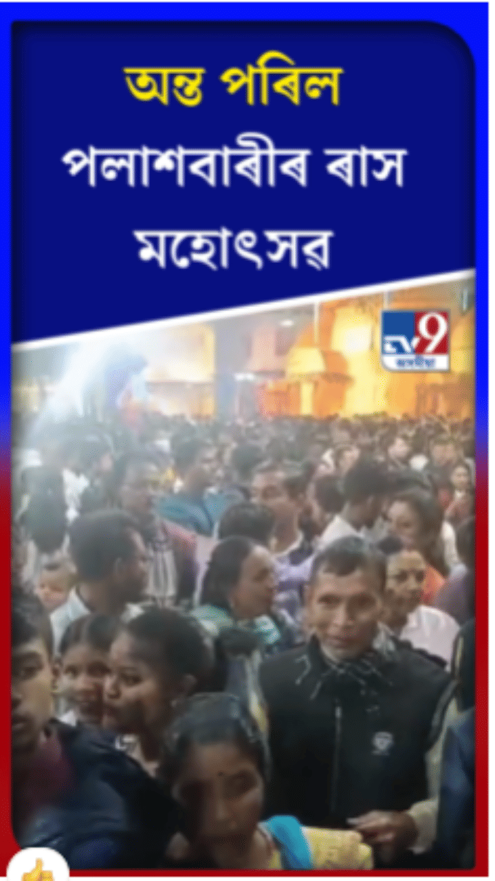 ৭৯ তম পলাশবাৰী ৰাস মহোৎসৱৰ সফল সামৰণি…