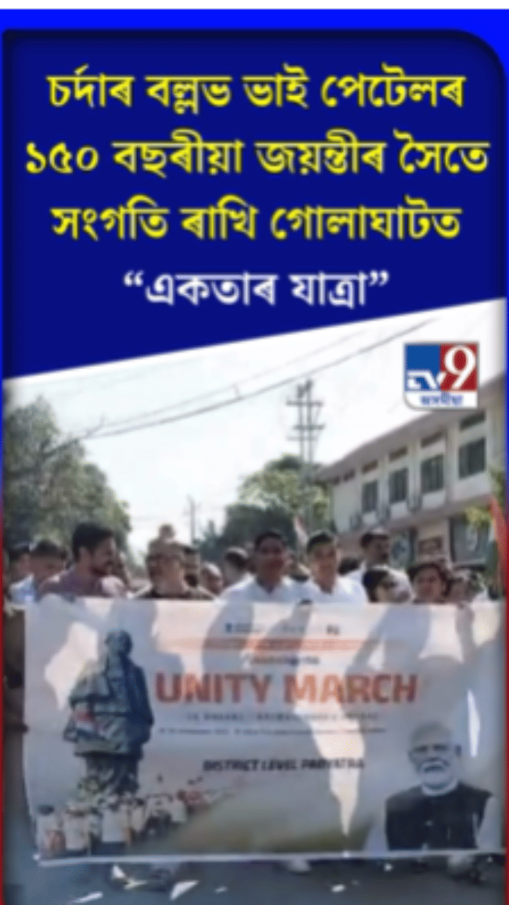 আজি গোলাঘাটত ‘একতাৰ যাত্ৰা’ পালন…