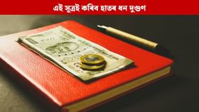 এই সূত্ৰ মানি চলিলেই আপোনাৰ হাতৰ ধন হ’ব দুগুণ, বিশেষজ্ঞই দিছে সঠিক সমাধান…...
