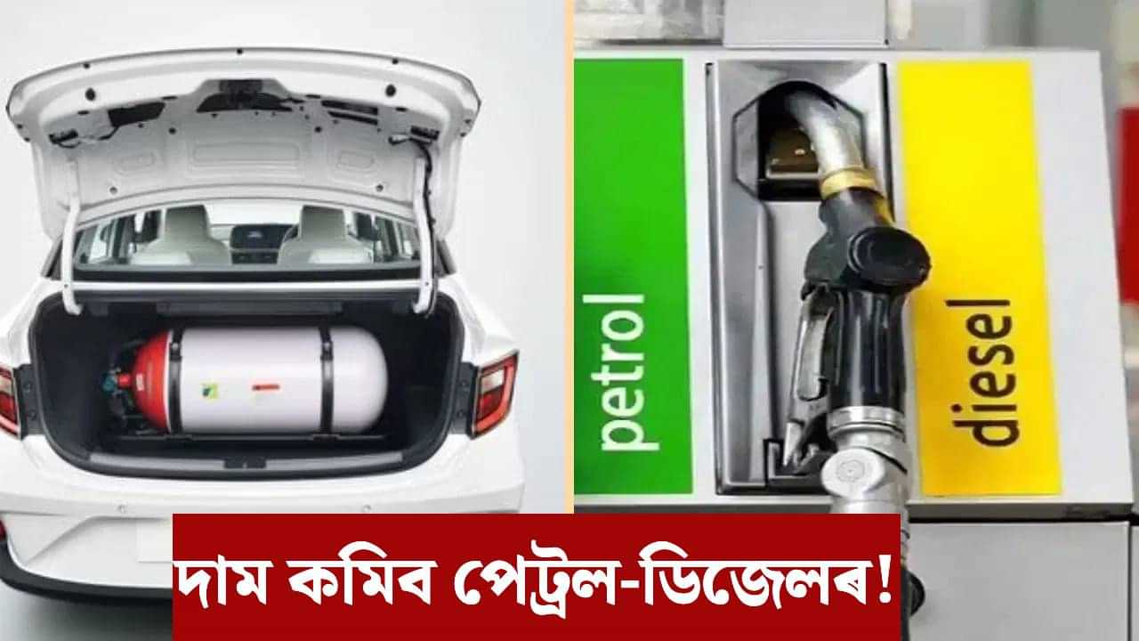 আধা দামতে ভাৰতত উপলব্ধ হব পেট্ৰল-ডিজেল! আমেৰিকাৰ পৰা আহিছে ভাল খবৰ...