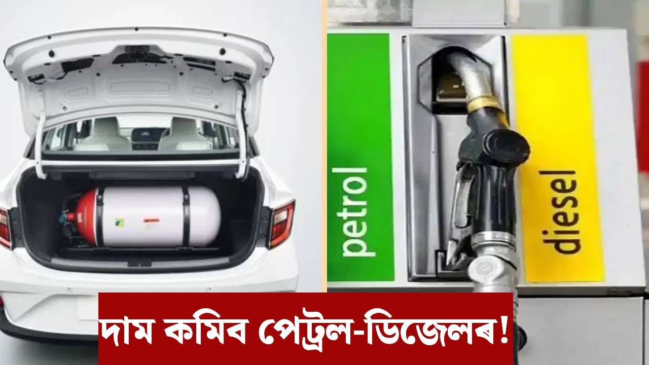 আধা দামতে ভাৰতত উপলব্ধ হ’ব পেট্ৰল-ডিজেল! আমেৰিকাৰ পৰা আহিছে ভাল খবৰ…