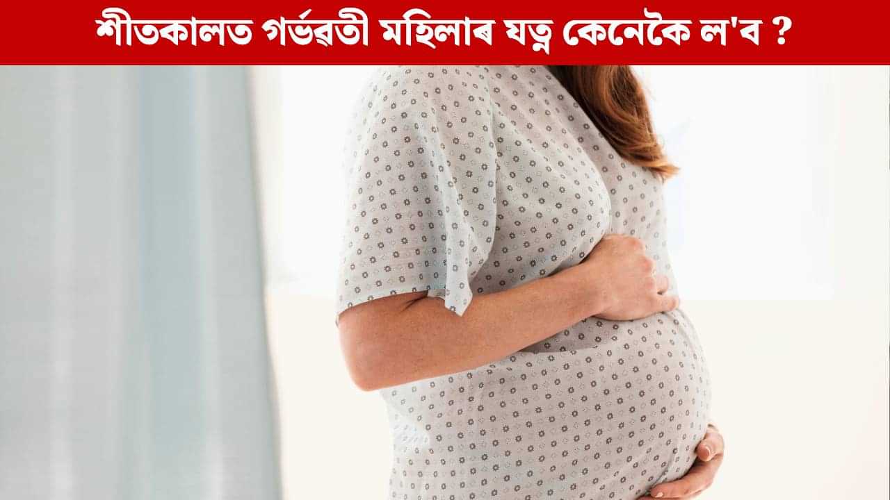 শীতকালত গৰ্ভৱতী মহিলাৰ কি কি সমস্যা হব পাৰে? প্ৰতিৰোধ কৰাৰ উপায় জানক