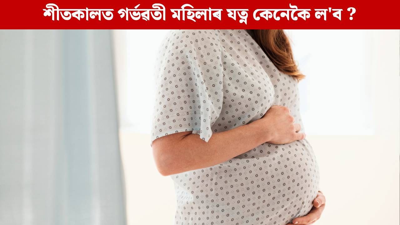শীতকালত গৰ্ভৱতী মহিলাৰ কি কি সমস্যা হ’ব পাৰে? প্ৰতিৰোধ কৰাৰ উপায় জানক