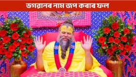 সেৱাৰ ফল কেতিয়া লাভ কৰে ভক্তই? প্ৰেমানন্দ মহাৰাজে ক'লে এইদৰে...