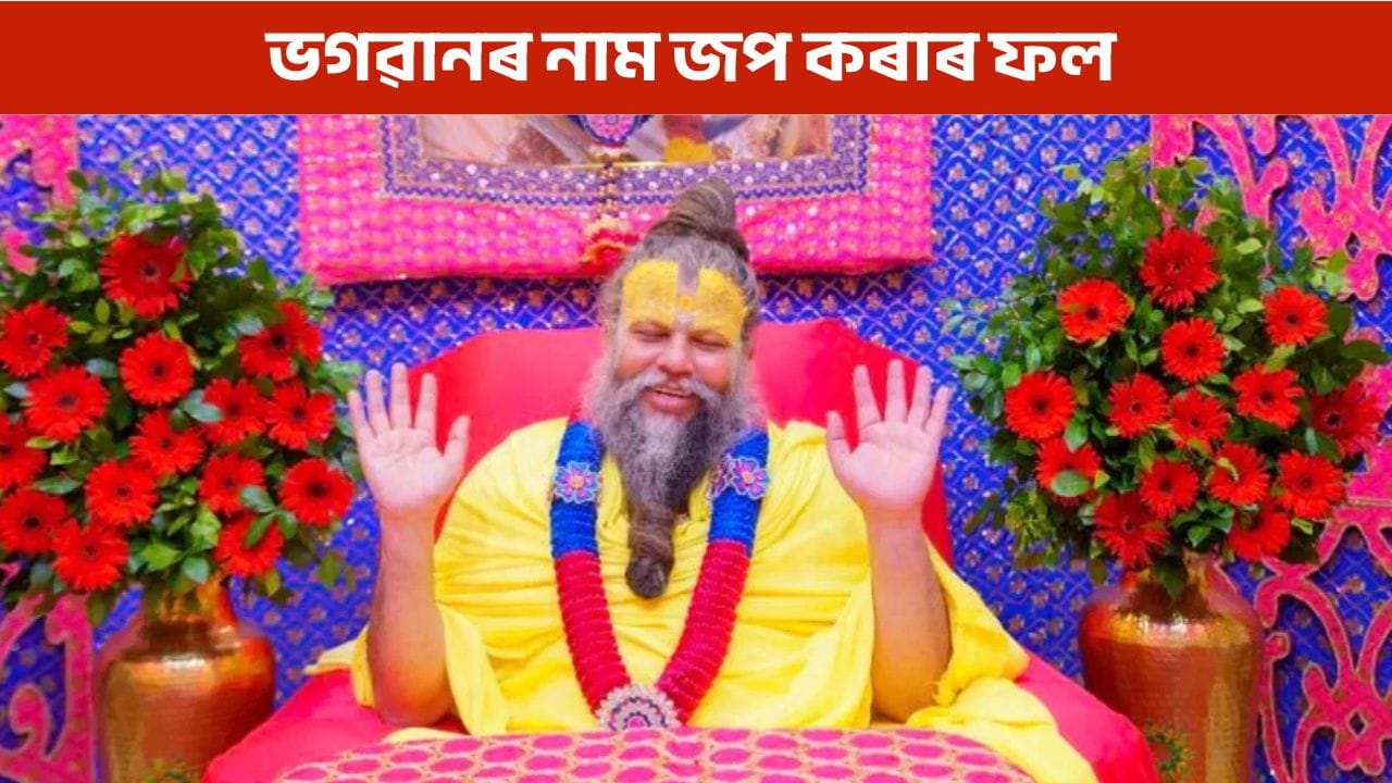 সেৱাৰ ফল কেতিয়া লাভ কৰে ভক্তই? প্ৰেমানন্দ মহাৰাজে ক’লে এইদৰে…