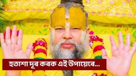 হতাশাত ভুগিছে নেকি? কেনেকৈ হাত সাৰিব জনালে প্ৰেমানন্দ মহাৰাজে