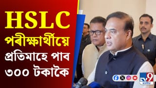 দশম শ্ৰেণীৰ শিক্ষাৰ্থীৰ বাবে ‘প্ৰেৰণা আঁচনি’ৰ শুভাৰম্ভ মুখ্যমন্ত্ৰীৰ…