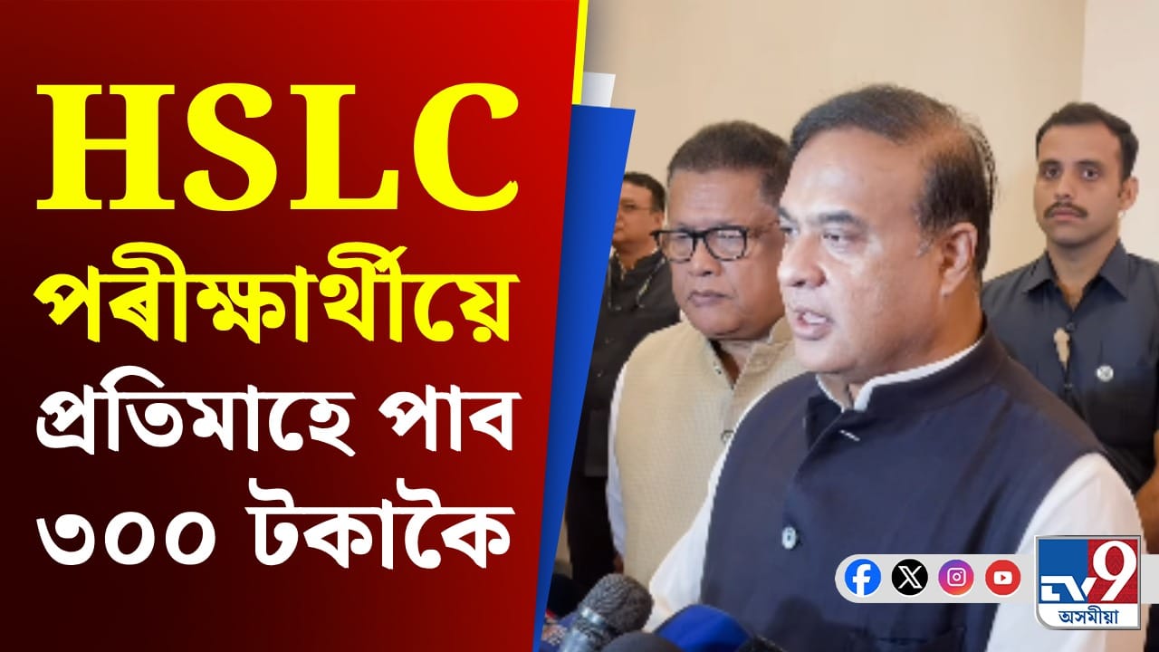 দশম শ্ৰেণীৰ শিক্ষাৰ্থীৰ বাবে 'প্ৰেৰণা আঁচনি'ৰ শুভাৰম্ভ মুখ্যমন্ত্ৰীৰ... দশম শ্ৰেণীৰ শিক্ষাৰ্থীৰ বাবে 'প্ৰেৰণা আঁচনি'ৰ শুভাৰম্ভ মুখ্যমন্ত্ৰীৰ...