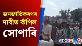 জনজাতিকৰণৰ দাবীৰে চৰাইদেউ জিলাৰ সোণাৰিত ব্যাপক প্ৰতিবাদ