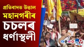 দল সংগঠনৰ প্ৰতিবাদত উত্তাল মহানগৰীৰ চচল...