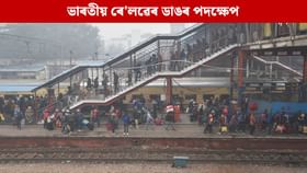 ৰে'ল যাত্ৰাৰ সময়ত ষ্টেচনত এই কাম কৰিলে ভৰিব লাগিব জৰিমনা