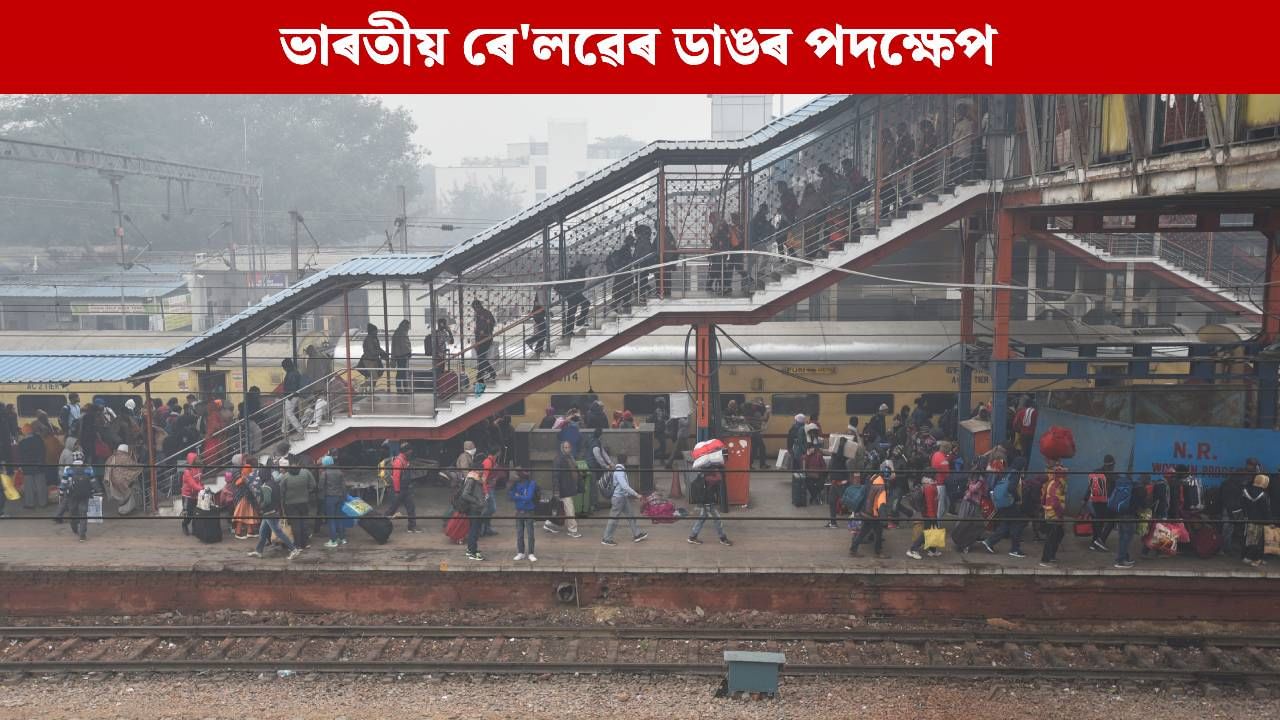 ৰে’ল যাত্ৰাৰ সময়ত ষ্টেচনত এই কাম কৰে নেকি? এতিয়াৰ পৰা ৰে’ল কৰ্তৃপক্ষই দেখা পালেই ভৰিব লাগিব জৰিমনা… ৰে’ল যাত্ৰাৰ সময়ত ষ্টেচনত এই কাম কৰে নেকি? এতিয়াৰ পৰা ৰে’ল কৰ্তৃপক্ষই দেখা পালেই ভৰিব লাগিব জৰিমনা…