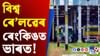 ৰে'লৱেৰ এই তালিকাৰ শীৰ্ষ দহত ভাৰতৰ নাম, জানি আচৰিত হ'ব!...