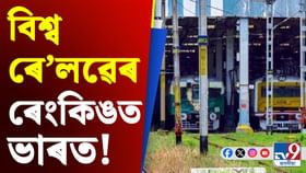 ৰে'লৱেৰ এই তালিকাৰ শীৰ্ষ দহত ভাৰতৰ নাম, জানি আচৰিত হ'ব!