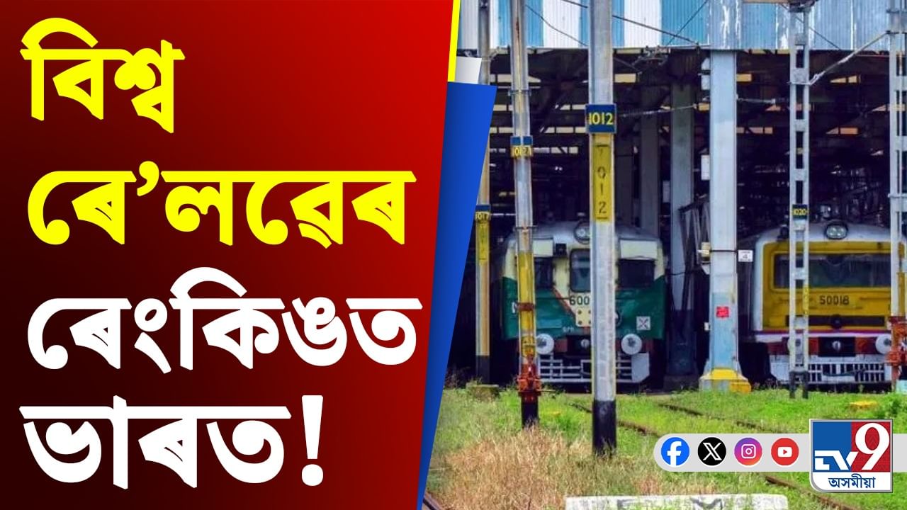 ৰে'লৱেৰ এই তালিকাৰ শীৰ্ষ দহত ভাৰতৰ নাম, জানি আচৰিত হ'ব!