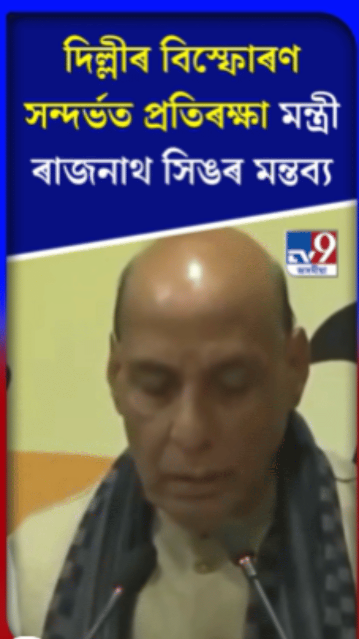 দিল্লীৰ বিস্ফোৰণ সন্দৰ্ভত প্ৰতিৰক্ষা মন্ত্ৰীৰ প্ৰতিক্ৰিয়া…