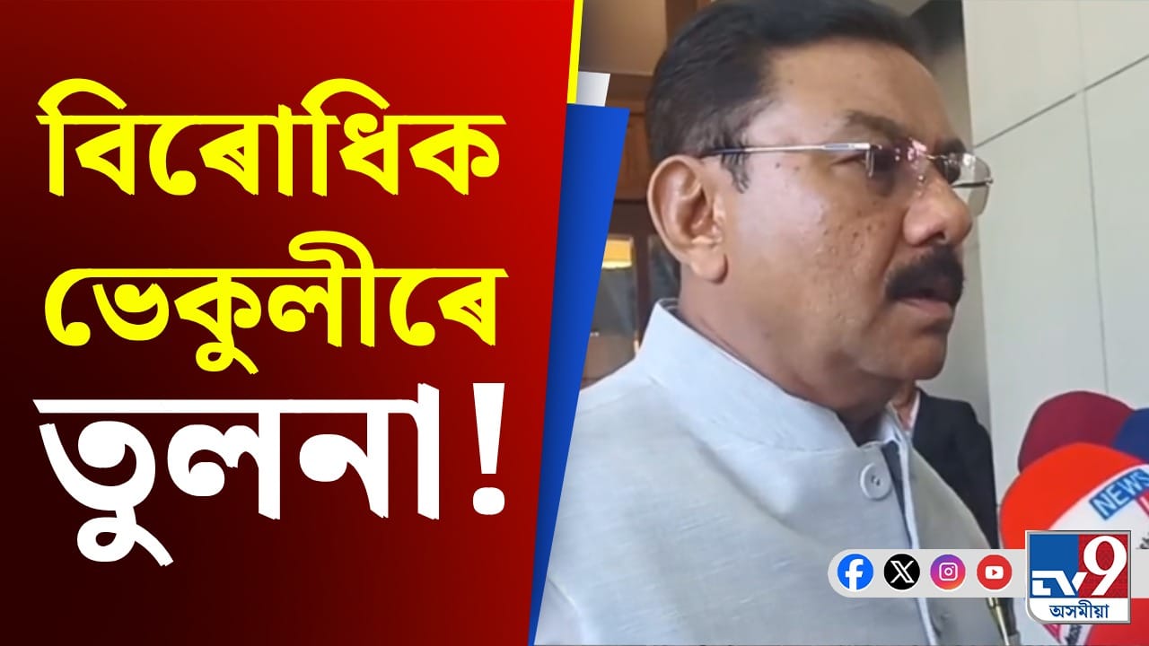 বাৰিষা আহিলে ভেকুলী ওলাই, নিৰ্বাচন আহিলে বিৰোধিয়ে মৰ্চা গঠন কৰেঃ মন্ত্ৰী ৰঞ্জিত কুমাৰ দাস