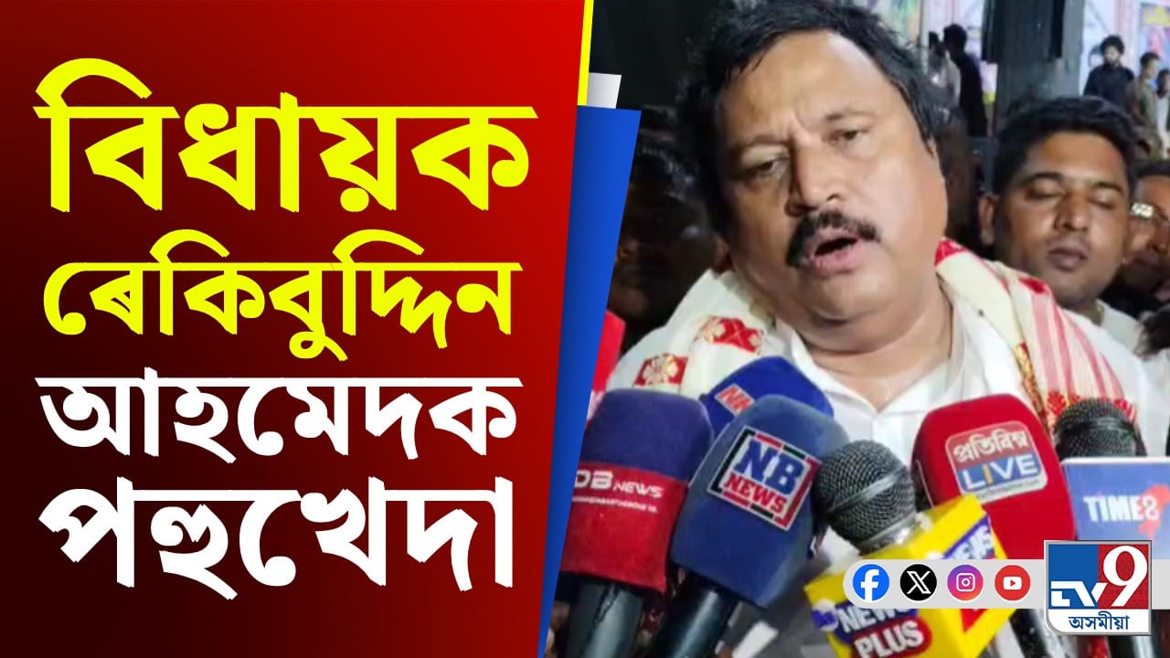 মই কোনো অবাঞ্চিত পৰিৱেশৰ সন্মুখীন হোৱা নাই, সোণতলীৰ মানুহ বৰ মৰমিয়ালঃ বিধায়ক ৰেকিবুদ্দিন