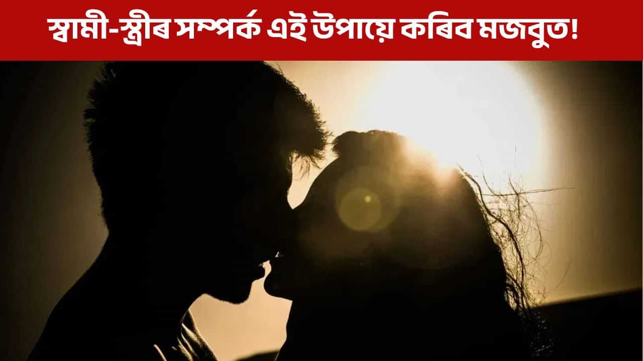 স্বামী-স্ত্ৰীৰ সম্পৰ্ক কেনেদৰে মজবুত কৰিব, উপায় জানি হব আচৰিত! স্বামী-স্ত্ৰীৰ সম্পৰ্ক কেনেদৰে মজবুত কৰিব, উপায় জানি হব আচৰিত!
